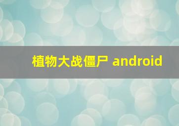 植物大战僵尸 android